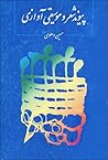 پیوند شعر و موسیق...