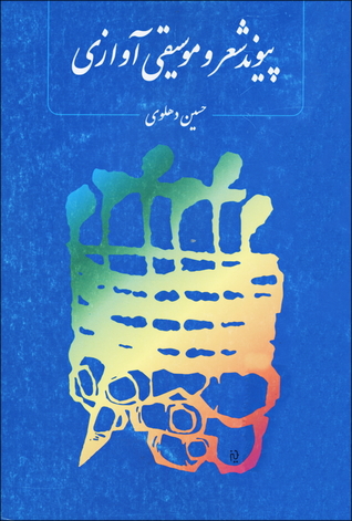 پیوند شعر و موسیقی آوازی