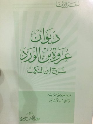ديوان عروة بن الورد (Unknown Binding)