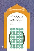 چهل در فرهنگ و تمدن اسلامی