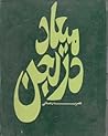 میعاد در لجن by نصرت رحمانی