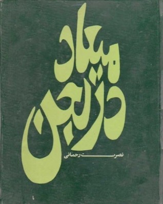 میعاد در لجن