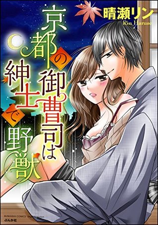 京都の御曹司は紳士で野獣 分冊版 第1話 俺の嫁にしたる By 晴瀬リン