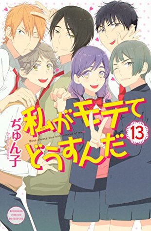 私がモテてどうすんだ 13 [Watashi ga Motete dousunda 13] (Kiss Him, Not Me!, #13)