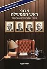 אדוני ראש הממשלה