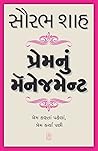 Prem Nu Management (Gujarati Edition)