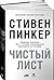 Чистый лист: Природа человека. Кто и почему отказывается признавать ее сегодня (The Blank Slate: The Modern Denial of Human Nature) (Russian Edition)