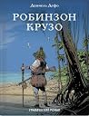 Робинзон Крузо by Christophe Lemoine