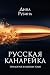 Русская канарейка: трилогия...