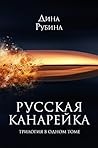 Русская канарейка: трилогия в одном томе