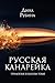 Русская канарейка: трилогия в одном томе