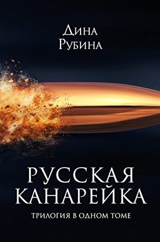 Русская канарейка: трилогия в одном томе (Hardcover)