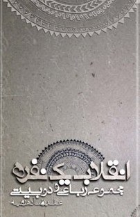 انقلاب یک نفره: مجموعه رباعی و دوبیتی (Paperback)