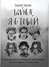 Бойся, я с тобой. Страшная книга о роковых и неотразимых. Часть вторая: это все о них. Бойся, я с тобой. Страшная книга о роковых и неотразимых. Часть вторая: это все о них.