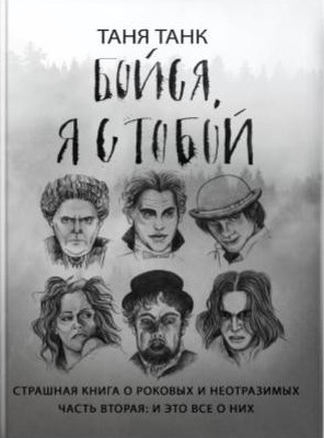 Бойся, я с тобой. Страшная книга о роковых и неотразимых. Часть вторая: это все о них.