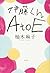 伊藤くん A to E by Asako Yuzuki