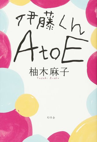 伊藤くん A to E