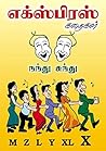 எக்ஸ்பிரஸ் கதைகள் (Tamil Edition)