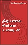 திருப்பாவை செம்மை...