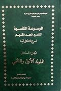 الموسوعة الكنسية لتفسير العهد القديم الجزء السادس الملوك الأول والثانى