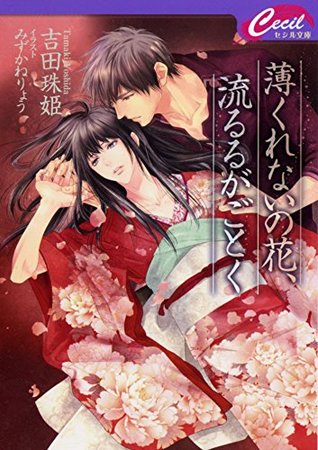 薄くれないの花 流るるがごとく By 吉田 珠姫