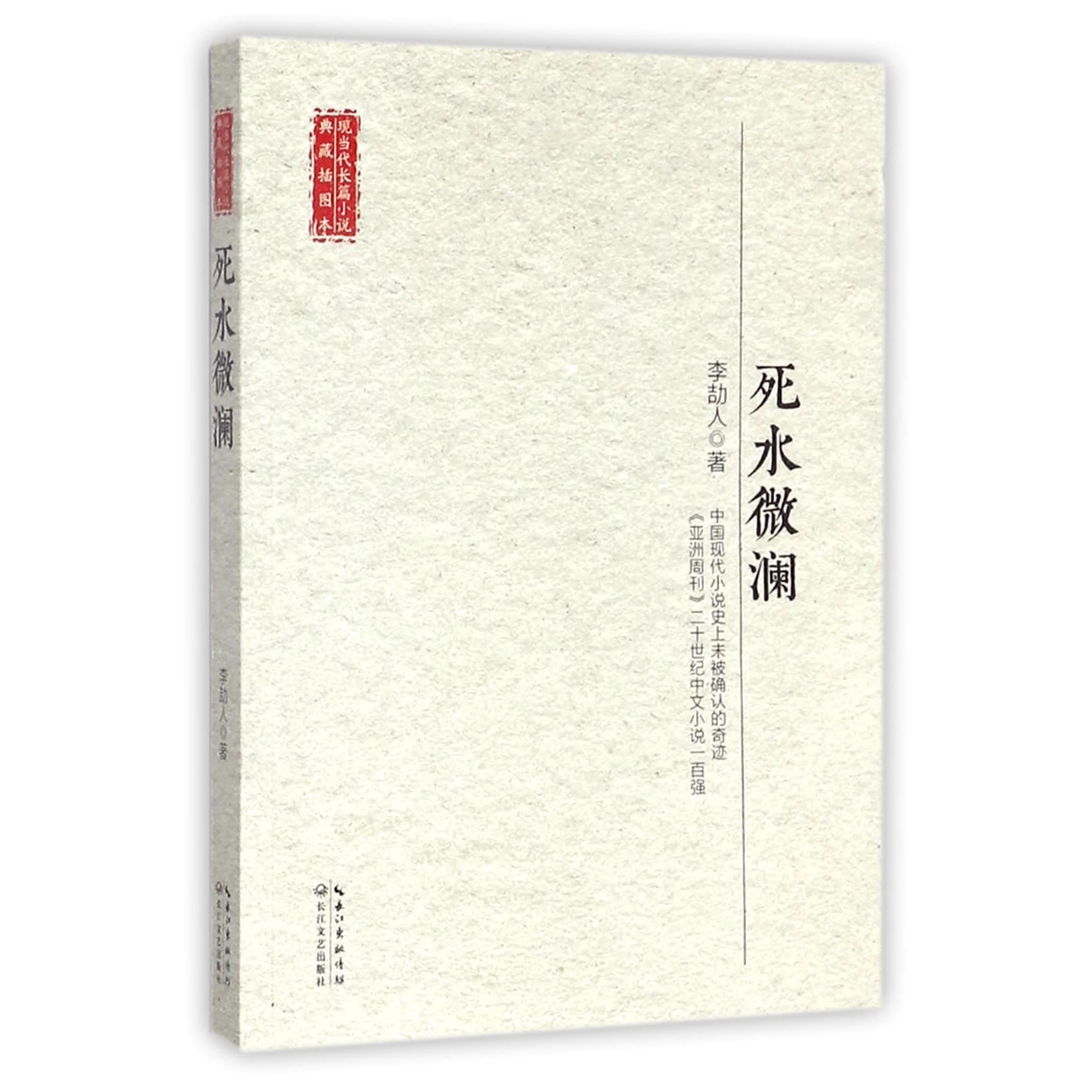 死水微澜ripples In The Stagnant Water By 李劼人li Jieren