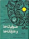 صوفیانه‌ها و عارفانه‌ها