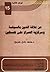 عن علاقة الدين بالسياسة ومركزية الصراع على فلسطين by محمد عادل شريح