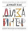 Думай как дизайнер by Жанна Лидтка