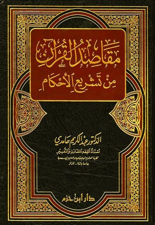 مقاصد القرآن من تشريع الأحكام (Unknown Binding)