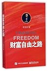 财富自由之路