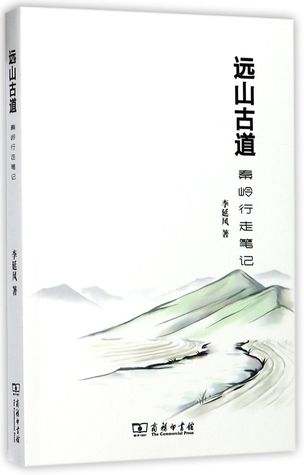 远山古道(秦岭行走笔记)Remote Mountains and Ancient Roads