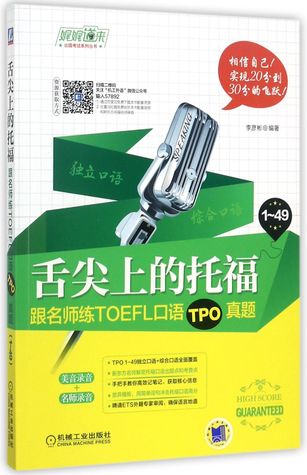 舌尖上的托福(跟名师练TOEFL口语TPO真题)TOEFL PRACTICE ONLINE: Oral English