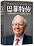 巴菲特传Buffett