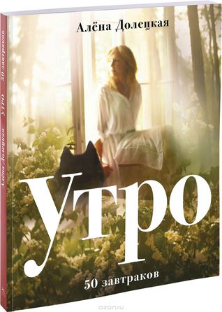 Утро. 50 завтраков