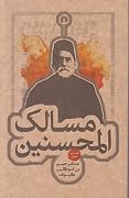 مسالک المحسنین