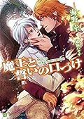 魔王と誓いの口づけ