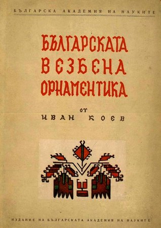 Българската везбена орнаментика (Hardcover)
