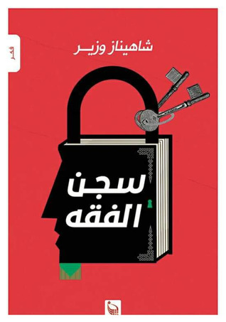 سجن الفقه (Paperback)