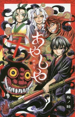 あやしや 10 (Comic)