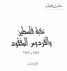" نكبة فلسطين وال...