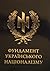 Фундамент українського наці...