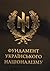Фундамент українського націоналізму by Микола Міхновський
