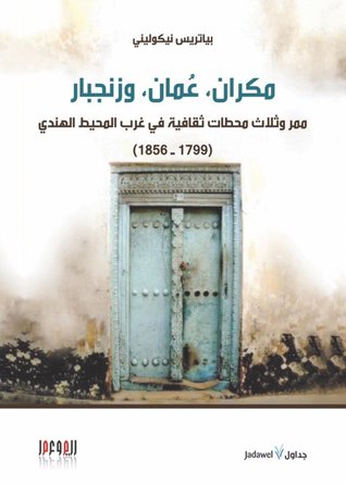 مكران عمان وزنجبار