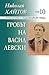 Гробът на Васил Левски