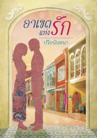 อาเขตแห่งรัก (Paperback)