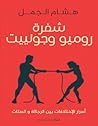 شفرة روميو وجولييت