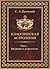 Классическая астрология. Том 1. Введение в астрологию