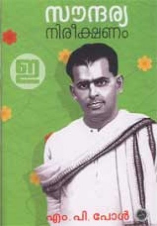 സൗന്ദര്യ നിരീക്ഷണം [Saundarya Nireekshanam]