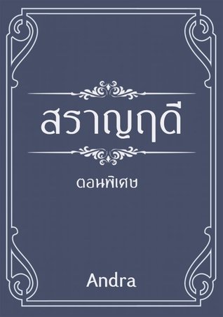 สราญฤดี ตอนพิเศษ